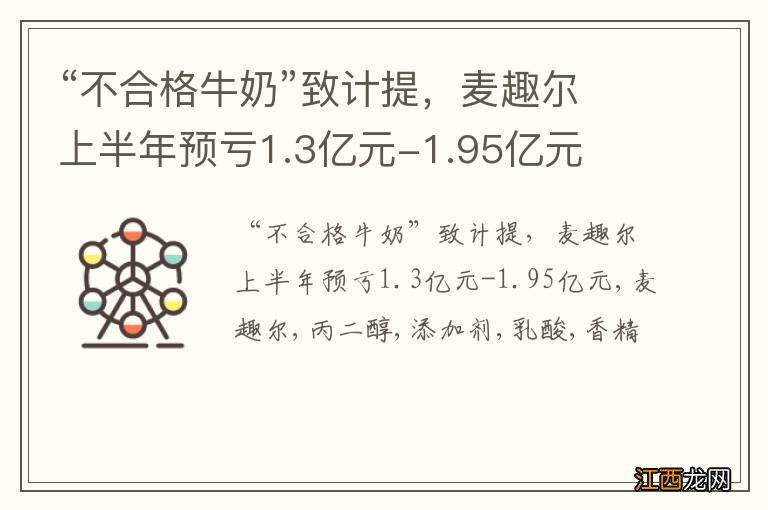 “不合格牛奶”致计提，麦趣尔上半年预亏1.3亿元-1.95亿元