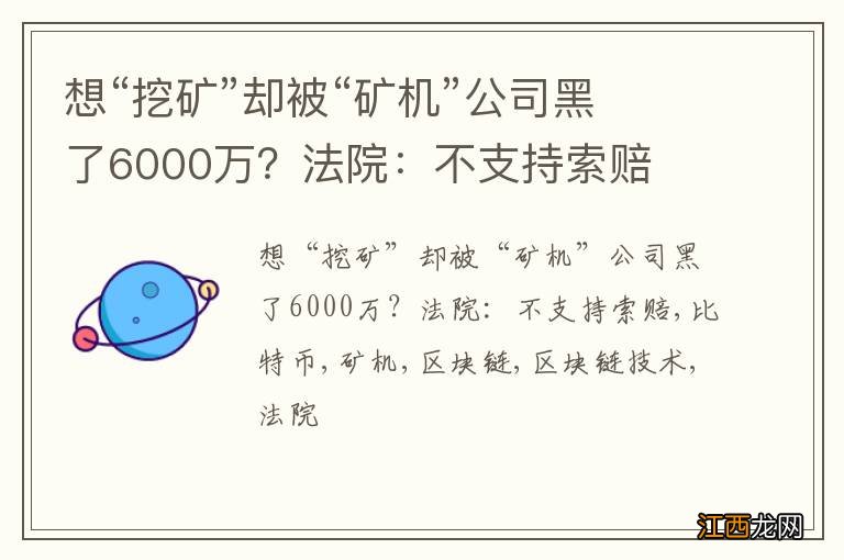 想“挖矿”却被“矿机”公司黑了6000万?法院:不支持索赔