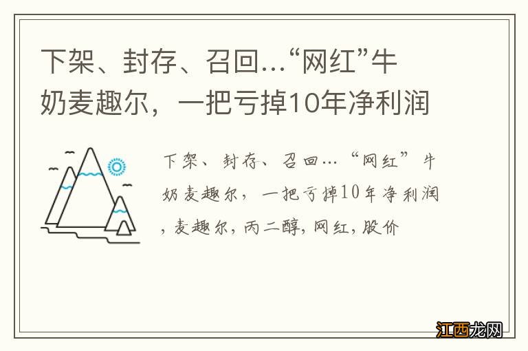 下架、封存、召回…“网红”牛奶麦趣尔，一把亏掉10年净利润