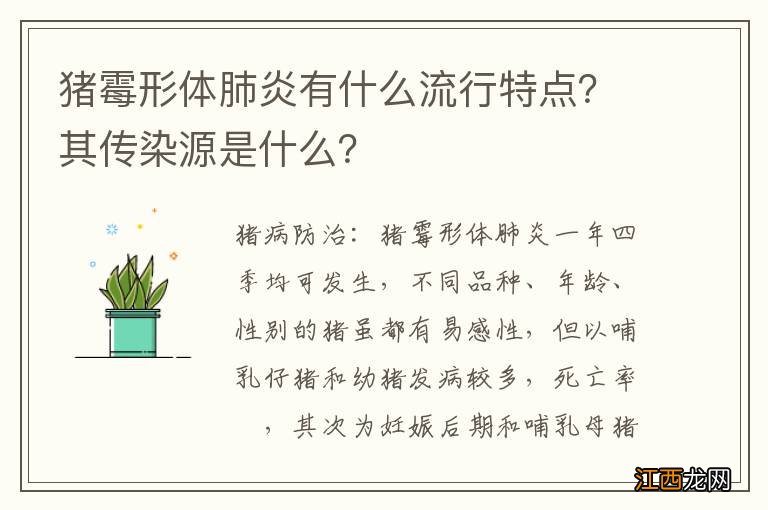 猪霉形体肺炎有什么流行特点？其传染源是什么？