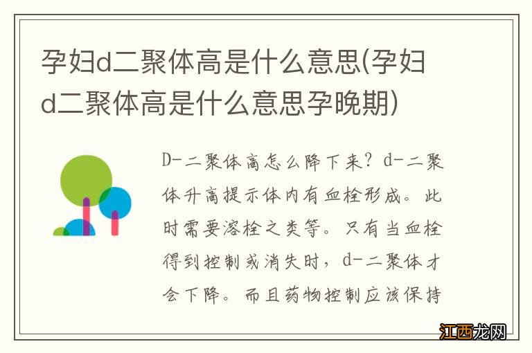 孕妇d二聚体高是什么意思孕晚期 孕妇d二聚体高是什么意思