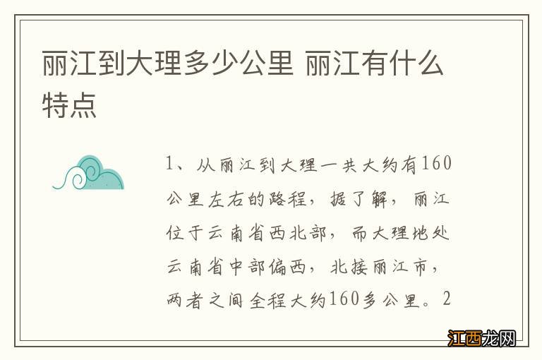 丽江到大理多少公里 丽江有什么特点