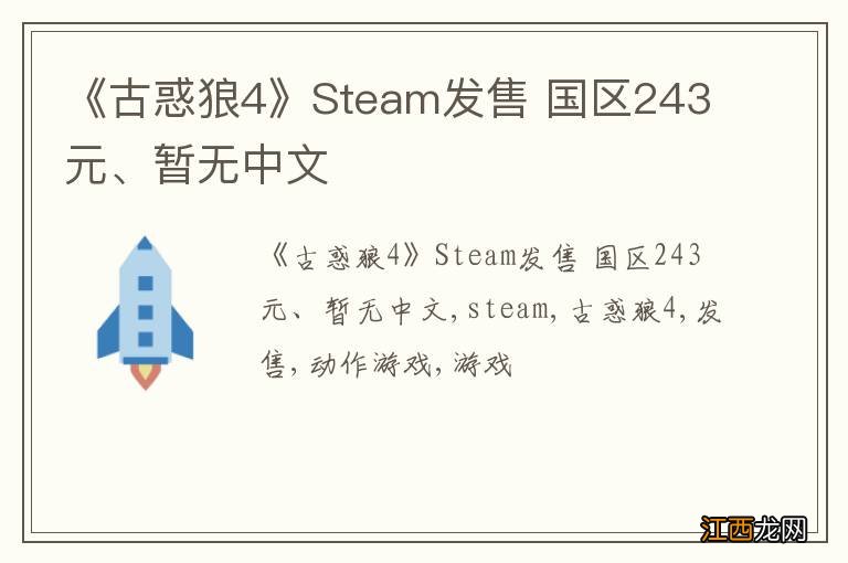 《古惑狼4》Steam发售 国区243元、暂无中文