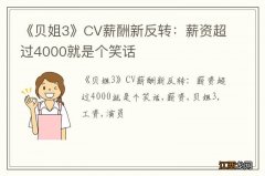 《贝姐3》CV薪酬新反转：薪资超过4000就是个笑话