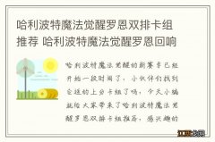 哈利波特魔法觉醒罗恩双排卡组推荐 哈利波特魔法觉醒罗恩回响卡组