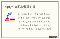 diptyque香水留香时间