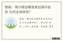 管姚：博尔顿自曝曾策划海外政变 为何全球哗然？