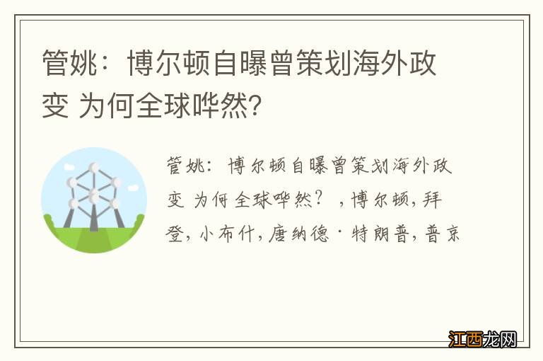 管姚：博尔顿自曝曾策划海外政变 为何全球哗然？