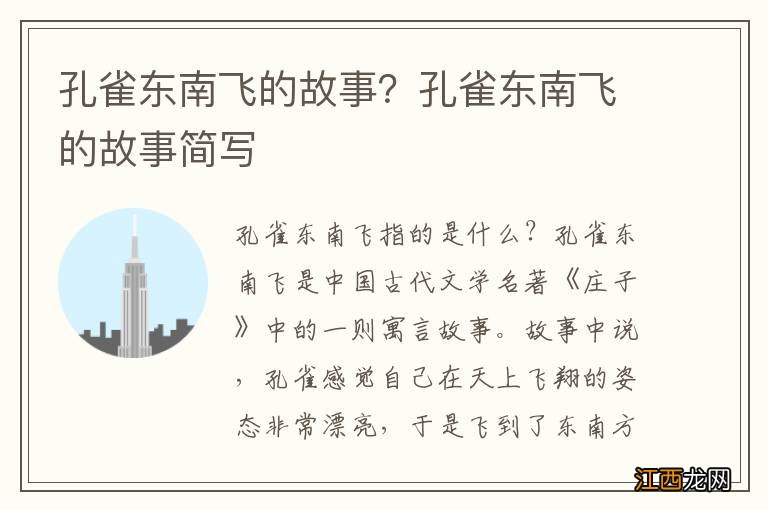 孔雀东南飞的故事？孔雀东南飞的故事简写