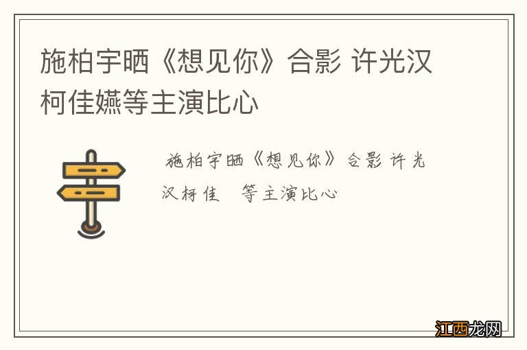 施柏宇晒《想见你》合影 许光汉柯佳嬿等主演比心