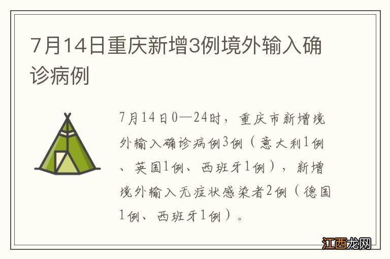 7月14日重庆新增3例境外输入确诊病例