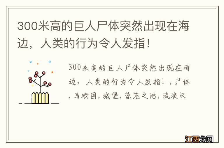 300米高的巨人尸体突然出现在海边，人类的行为令人发指！