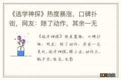 《逃学神探》热度暴涨，口碑扑街，网友：除了动作，其余一无是处