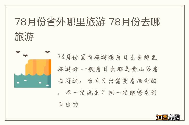 78月份省外哪里旅游 78月份去哪旅游