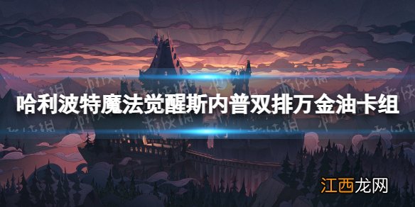 哈利波特魔法觉醒斯内普回响卡组 哈利波特魔法觉醒斯内普双排万金油卡组