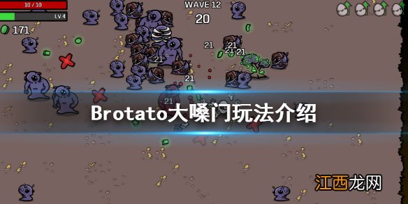 Brotato大嗓门怎么玩 brotato大嗓门玩法介绍