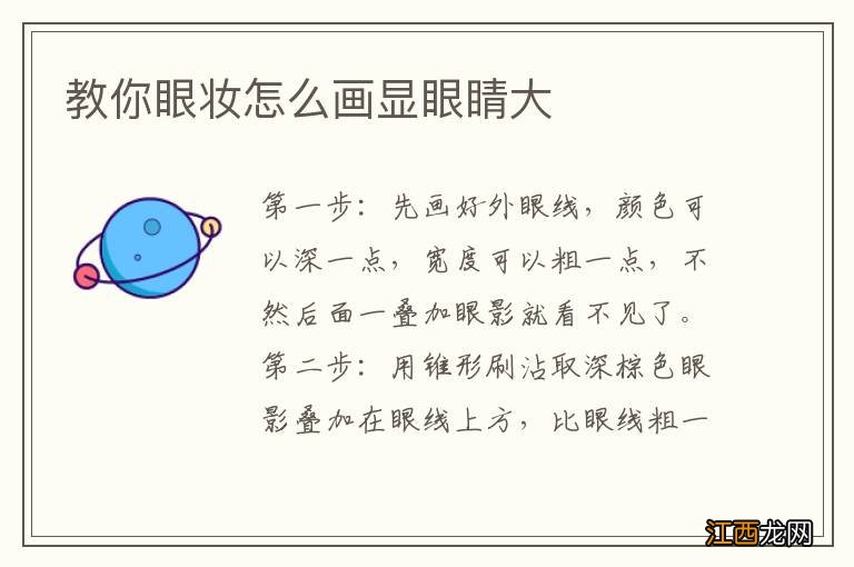 教你眼妆怎么画显眼睛大