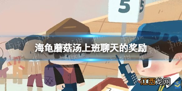 海龟蘑菇汤上班聊天的奖励 海龟蘑菇汤上班聊天的奖励通关攻略