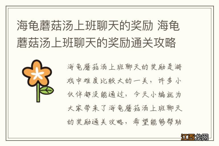 海龟蘑菇汤上班聊天的奖励 海龟蘑菇汤上班聊天的奖励通关攻略