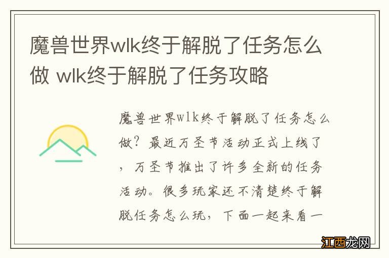 魔兽世界wlk终于解脱了任务怎么做 wlk终于解脱了任务攻略