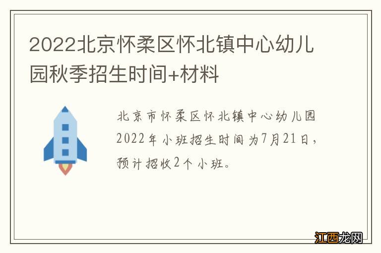 2022北京怀柔区怀北镇中心幼儿园秋季招生时间+材料