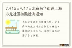 7月15日和17日北京荣华街道上海沙龙社区核酸检测通知