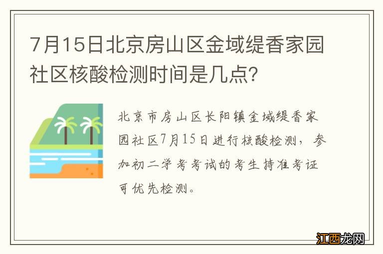 7月15日北京房山区金域缇香家园社区核酸检测时间是几点？