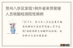 贺州八步区发现1例外省来贺密接人员核酸检测阳性病例