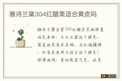 雅诗兰黛304红醋栗适合黄皮吗