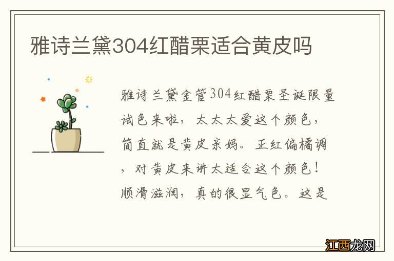 雅诗兰黛304红醋栗适合黄皮吗