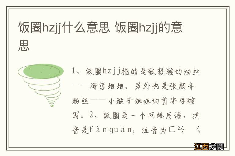 饭圈hzjj什么意思 饭圈hzjj的意思