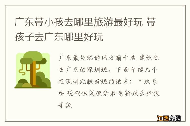 广东带小孩去哪里旅游最好玩 带孩子去广东哪里好玩
