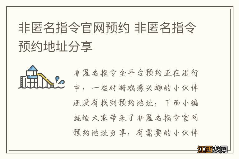 非匿名指令官网预约 非匿名指令预约地址分享