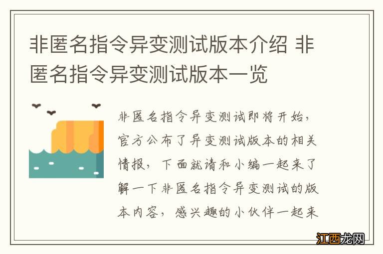 非匿名指令异变测试版本介绍 非匿名指令异变测试版本一览