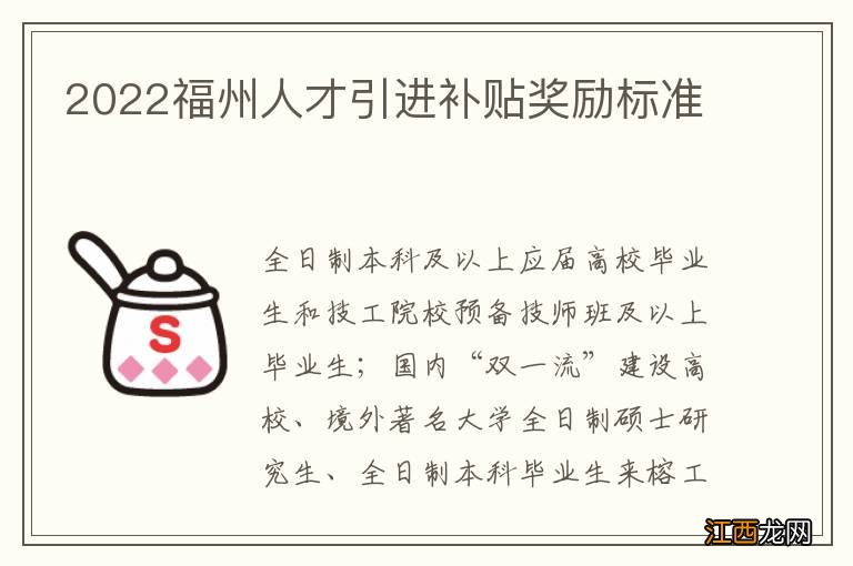 2022福州人才引进补贴奖励标准