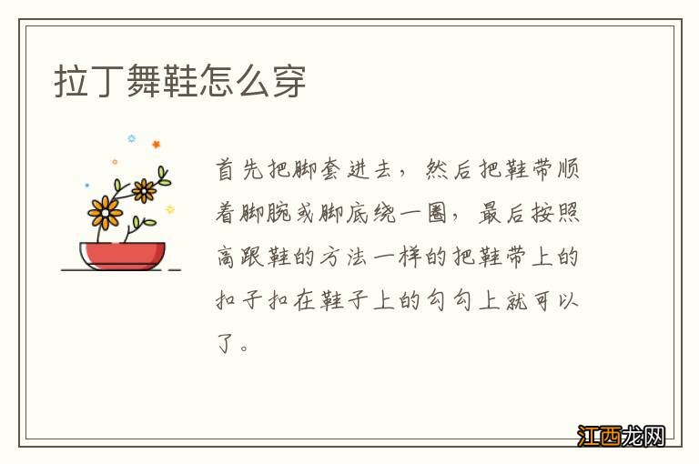 拉丁舞鞋怎么穿