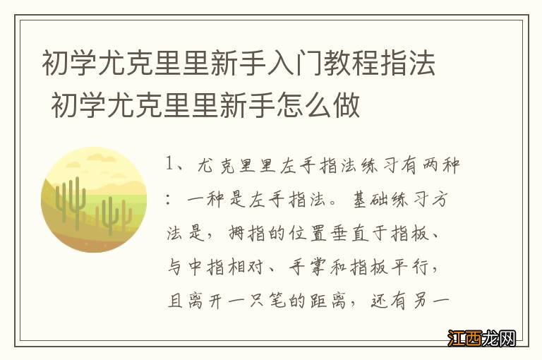 初学尤克里里新手入门教程指法 初学尤克里里新手怎么做