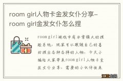 room girl人物卡金发女仆分享-room girl金发女仆怎么捏