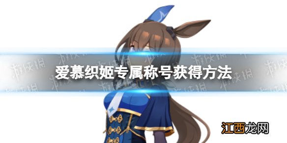 赛马娘爱慕织姬专属称号怎么获得 闪耀的一等星专属称号获得方法