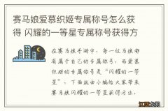 赛马娘爱慕织姬专属称号怎么获得 闪耀的一等星专属称号获得方法