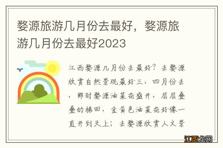 婺源旅游几月份去最好，婺源旅游几月份去最好2023