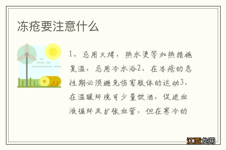 冻疮要注意什么