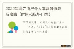 时间+活动+门票 2022年海之湾户外大本营暑假游玩攻略