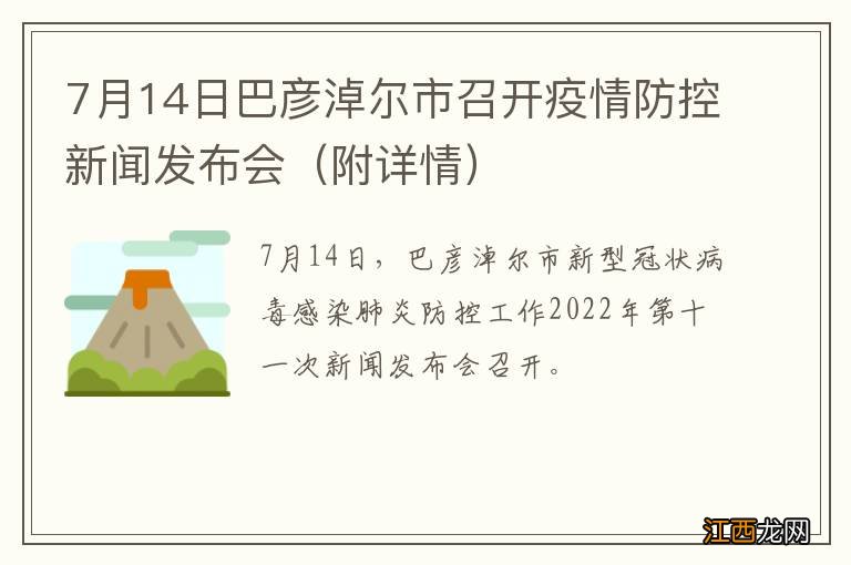 附详情 7月14日巴彦淖尔市召开疫情防控新闻发布会