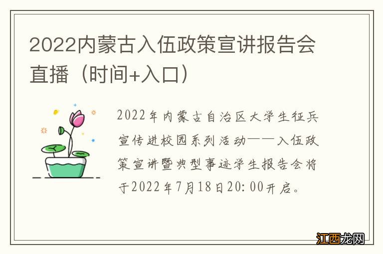 时间+入口 2022内蒙古入伍政策宣讲报告会直播