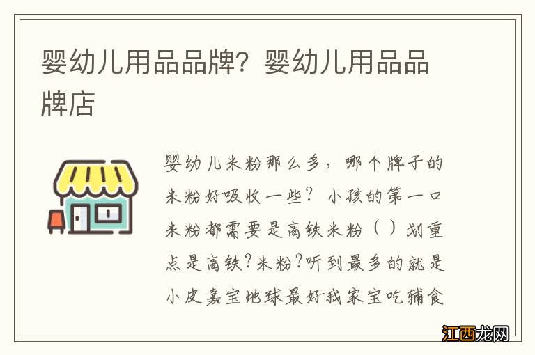 婴幼儿用品品牌？婴幼儿用品品牌店