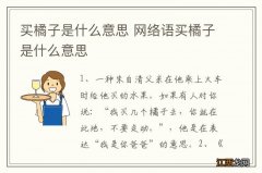 买橘子是什么意思 网络语买橘子是什么意思