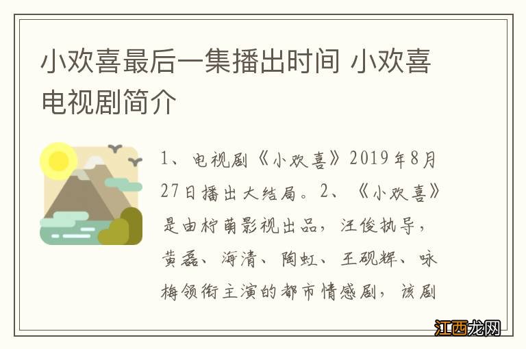 小欢喜最后一集播出时间 小欢喜电视剧简介