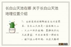 长白山天池在哪 关于长白山天池地理位置介绍