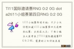 TI11国际邀请赛RNG 0:2 0G dota2ti11小组赛第四日RNG 0:2 0G